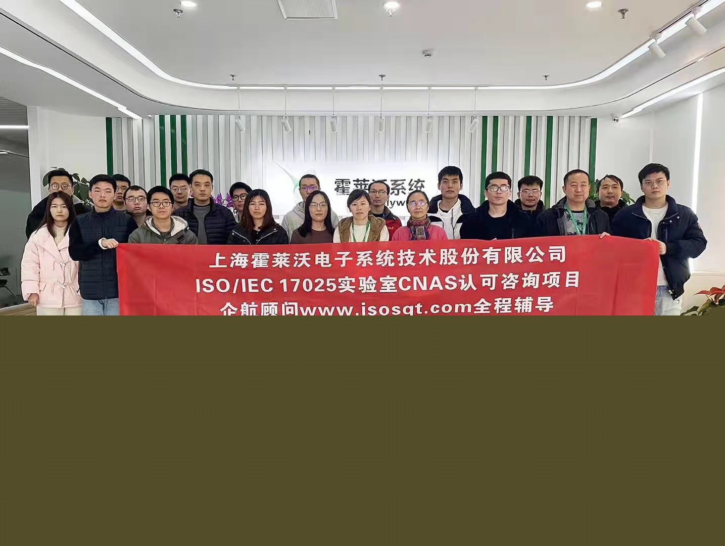 【4485】上海霍萊沃電子系統(tǒng)技術(shù)股份有限公司檢測(cè)實(shí)驗(yàn)室CNAS認(rèn)可咨詢項(xiàng)目（舒小紅）.jpg
