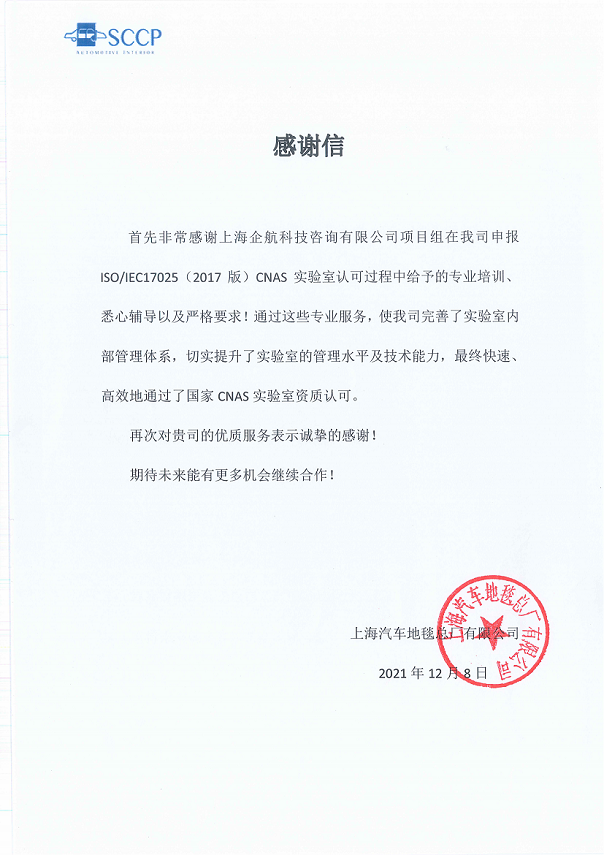 1-6—感謝信：上海汽車(chē)地毯總廠有限公司CNAS實(shí)驗(yàn)室認(rèn)可咨詢(xún)項(xiàng)目（朱品三）2021-12.png