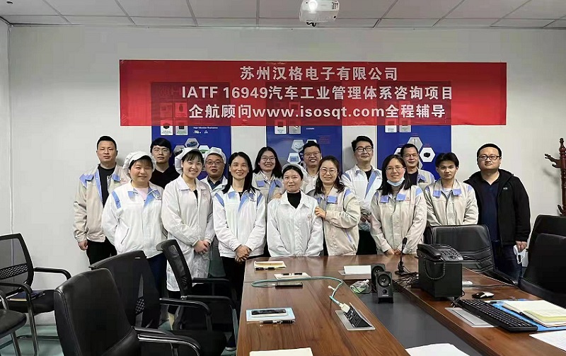 【4494】蘇州漢格電子有限公司IATF16949-2016咨詢(xún)項(xiàng)目（馮暉）.jpg