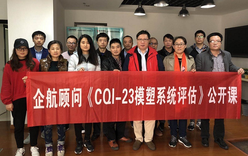 【案例11】:《CQI-23模塑系統(tǒng)評(píng)估》(山華偉).jpg