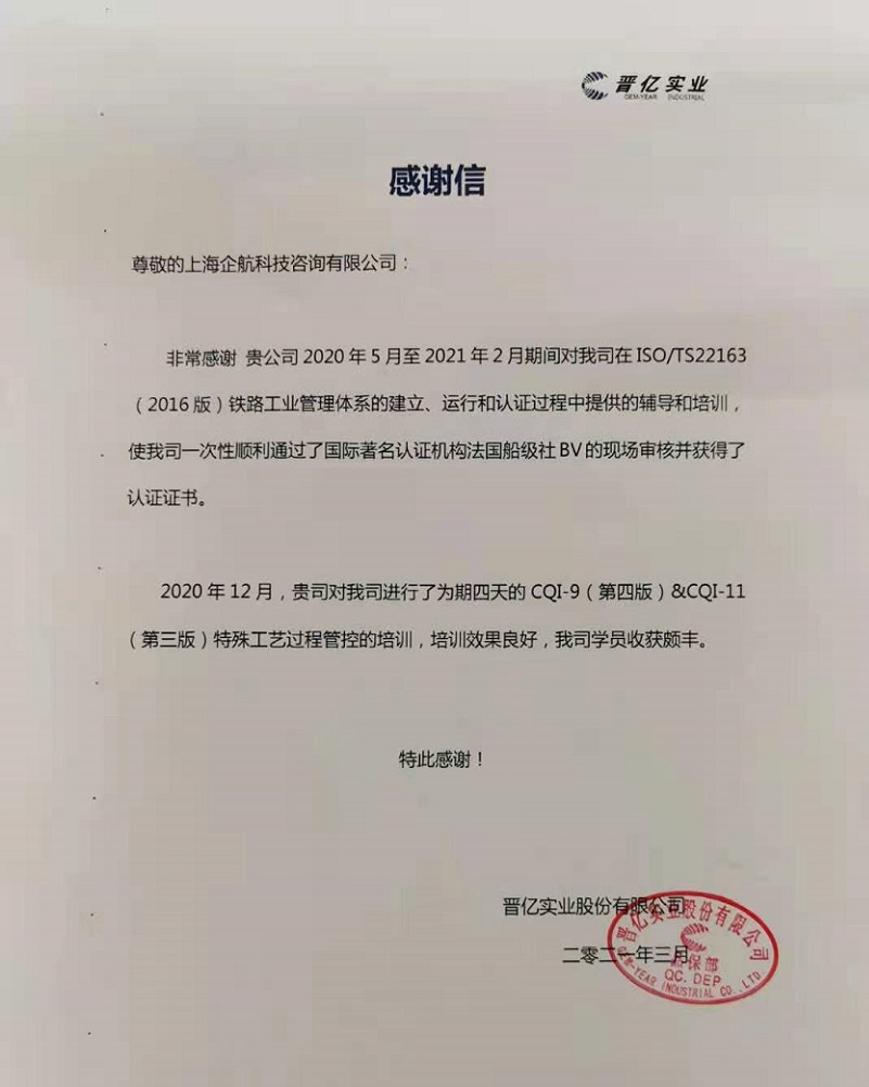 【案例15】感謝信:晉億實(shí)業(yè)股份有限公司.jpg