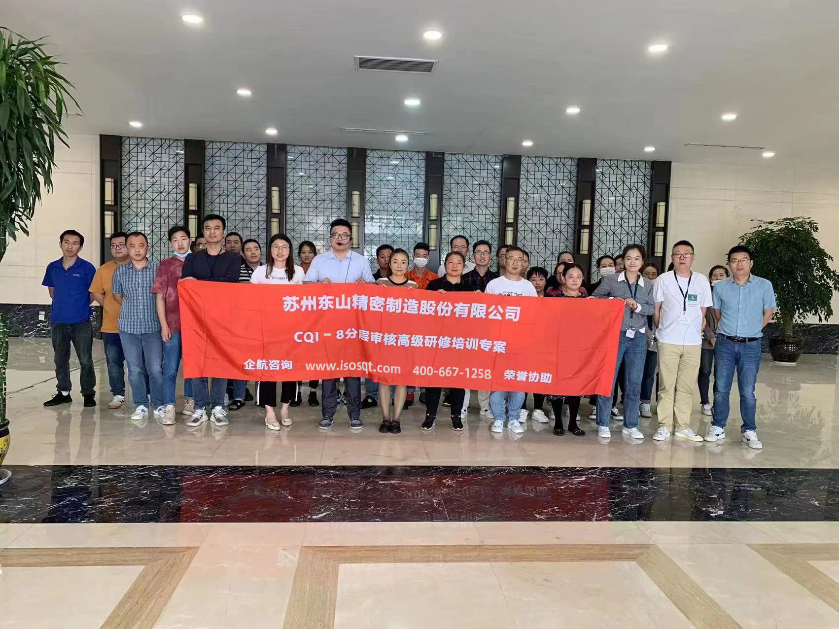 蘇州東山精密制造股份有限公司《CQI-8分層審核》內(nèi)訓(xùn)項(xiàng)目(蘇之國(guó)).jpg