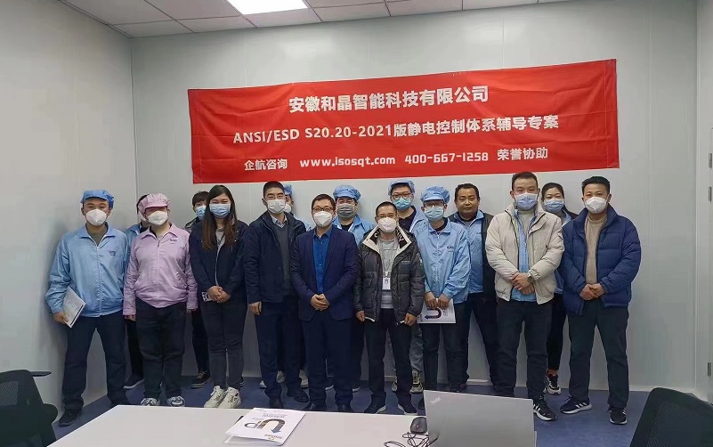安徽和晶智能科技有限公司 ANSI ESD S20.20-2021咨詢(xún)項(xiàng)目（蘇之國(guó)）.jpg
