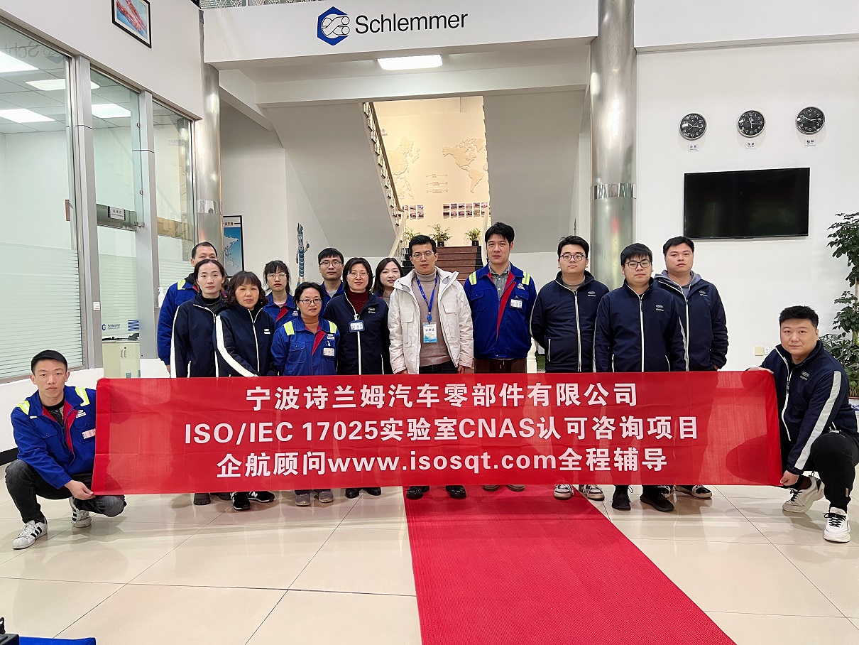 【4636】寧波詩蘭姆汽車零部件有限公司ISO17025檢測(cè)實(shí)驗(yàn)室CNAS認(rèn)可咨詢項(xiàng)目（伏偉）11.jpg