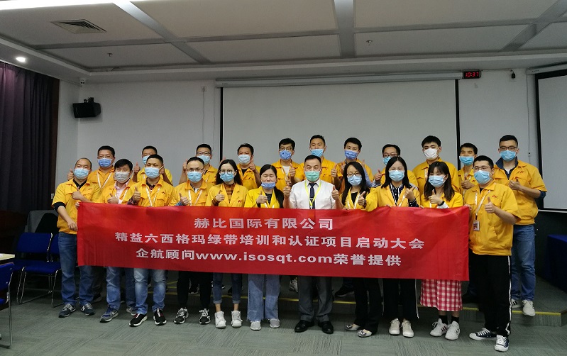 1、赫比國(guó)際有限公司《LSSGB精益六西格瑪綠帶》.jpg
