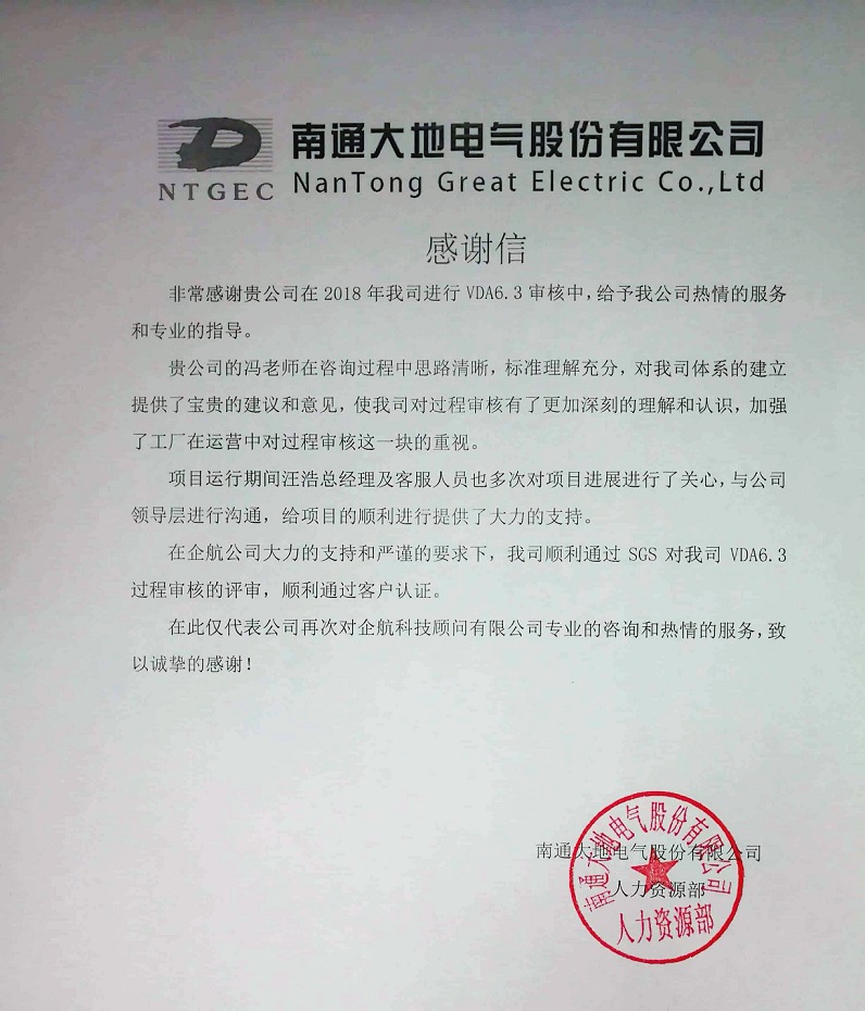 9、感謝信：南通大地電氣股份有限公司【股票代碼：870436】VDA6.3咨詢項(xiàng)目（馮暉）.jpg