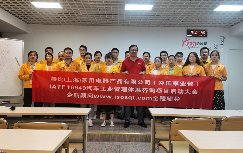 5、赫比（上海）家用電器產(chǎn)品有限公司IATF16949咨詢(xún)項(xiàng)目.jpg
