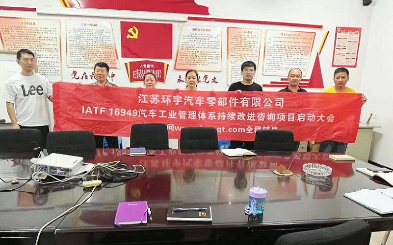 【4784】江蘇環(huán)宇汽車零部件有限公司IATF16949-2016咨詢項(xiàng)目(袁牖才).jpg