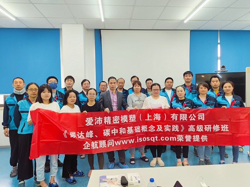 【4832】愛(ài)沛精密模塑（上海）有限公司《碳達(dá)峰、碳中和基礎(chǔ)概念及實(shí)踐》內(nèi)訓(xùn)項(xiàng)目（何迎春）.jpg