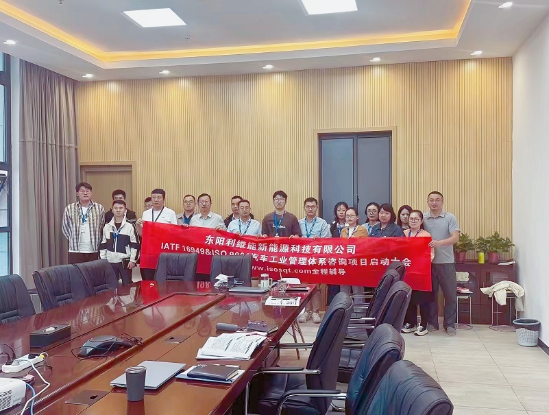 【4795】東陽利維能新能源科技有限公司IATF16949-2016咨詢項目(馮暉)-1.jpg
