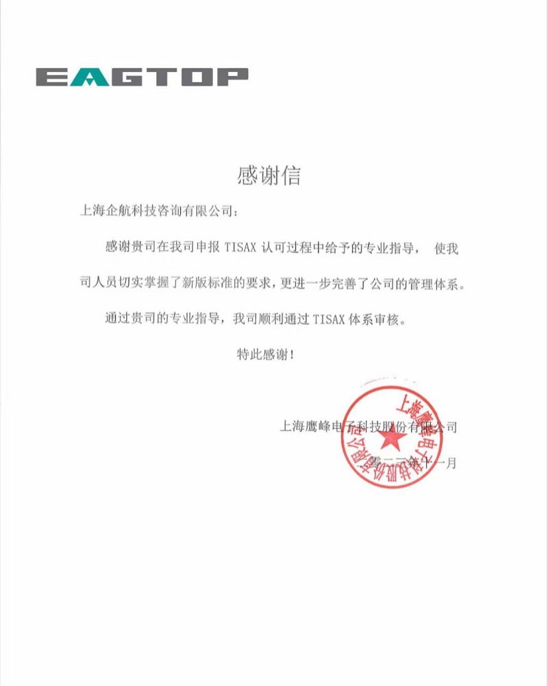 【4585】感謝信：上海鷹峰電子科技股份有限公司TISAX咨詢項(xiàng)目（黨偉寧）.jpg