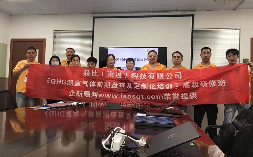 3、赫比（南通）科技有限公司《ISO14064溫室氣體前期盤查及定制化培訓》高級研修班.jpg