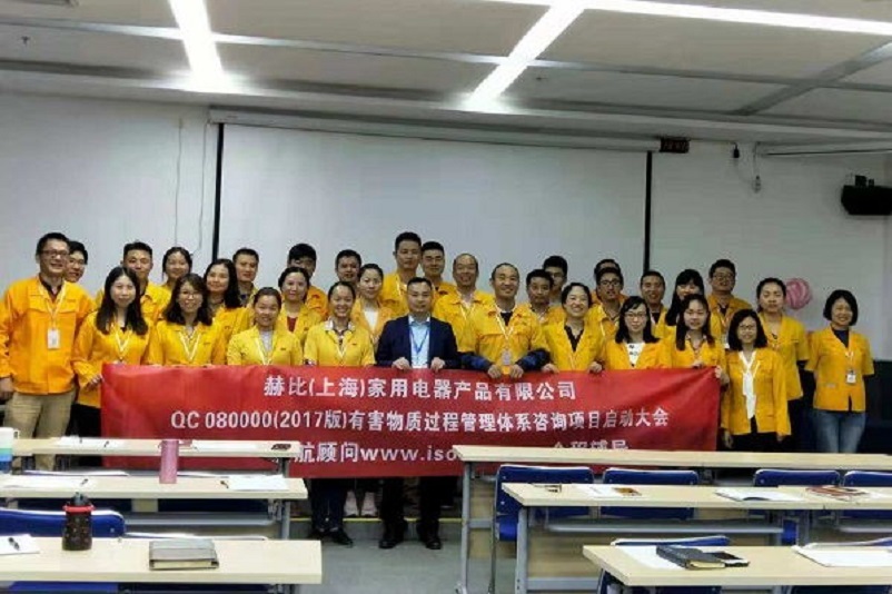 10、新加坡赫比（上海）家用電器產(chǎn)品有限公司QC080000-2017咨詢項目.jpg