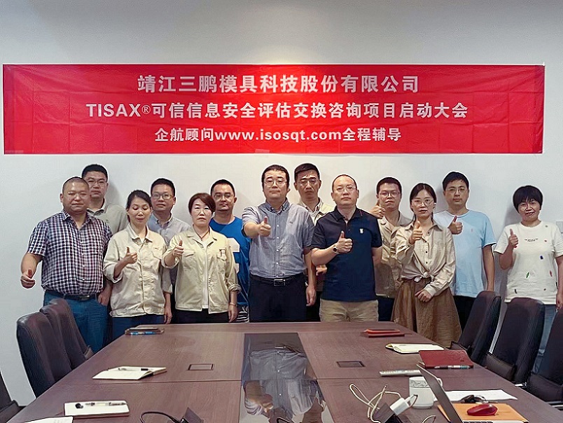 10、靖江三鵬模具科技股份有限公司TISAX咨詢項目（黨偉寧）-1.jpg