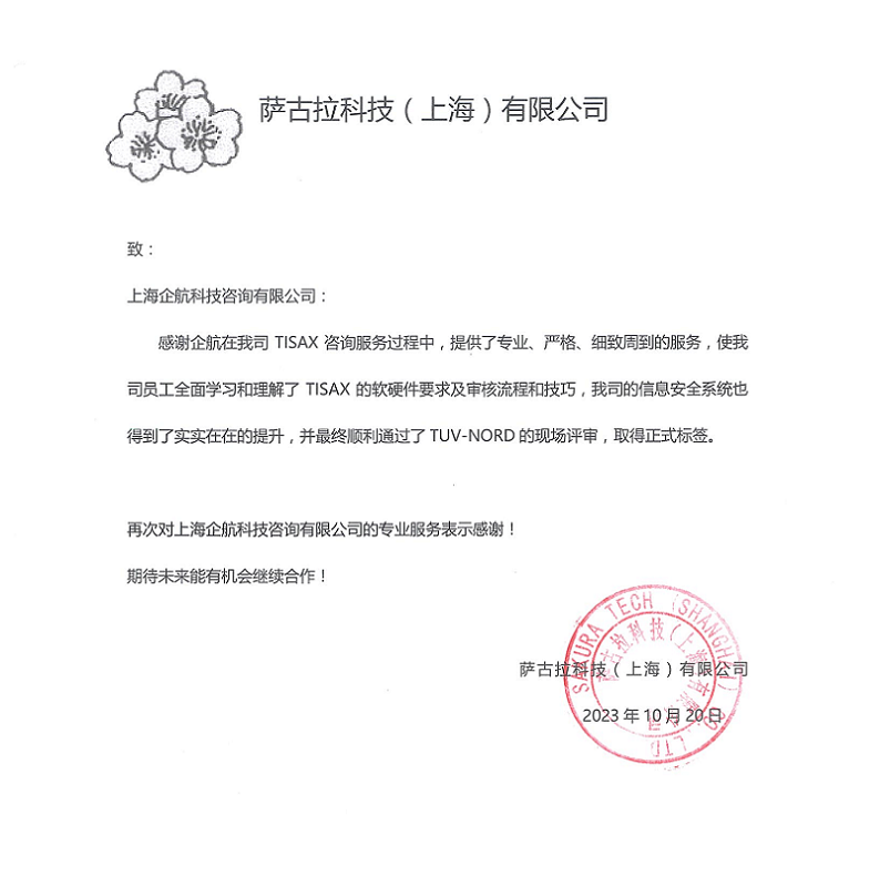 2、感謝信：薩古拉科技（上海）有限公司TISAX咨詢項目（黨偉寧）.png