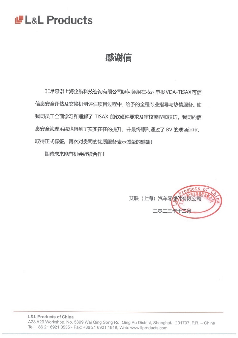 3、感謝信：艾聯(lián)（上海）汽車零部件有限公司TISAX咨詢項目（吳楓）.jpg