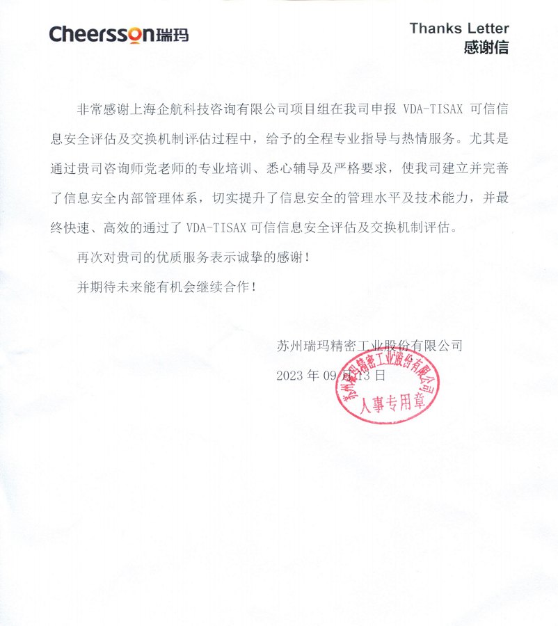 4、感謝信：蘇州瑞瑪精密工業(yè)股份有限公司TISAX咨詢項目（黨偉寧）.png