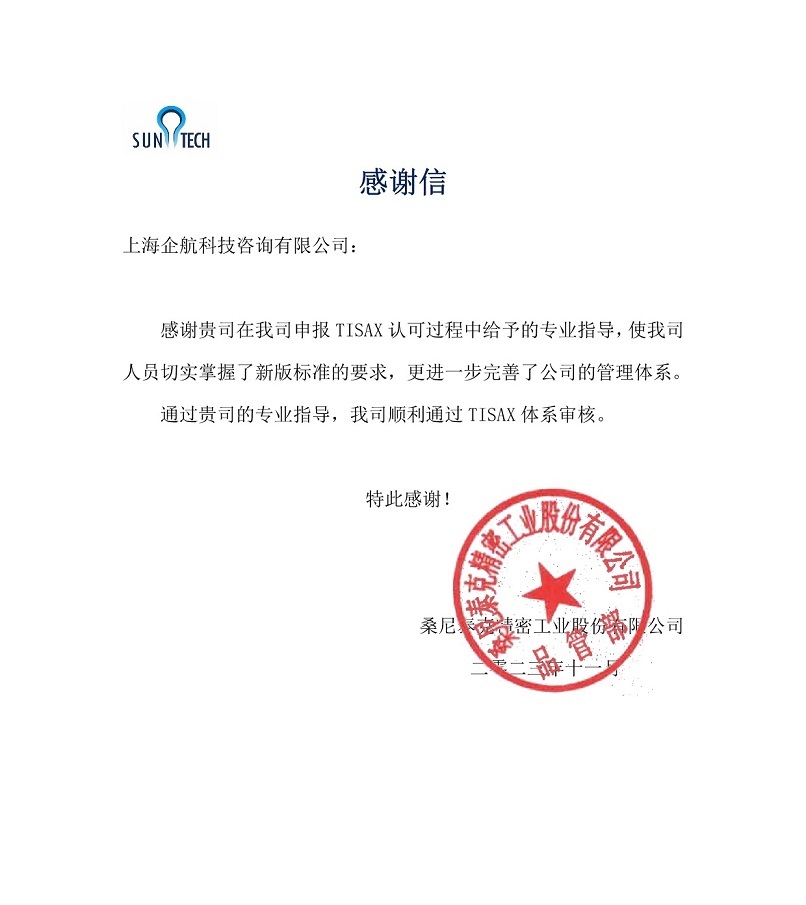 6、感謝信：桑尼泰克精密工業(yè)股份有限公司TISAX咨詢項目（黨偉寧）.jpg
