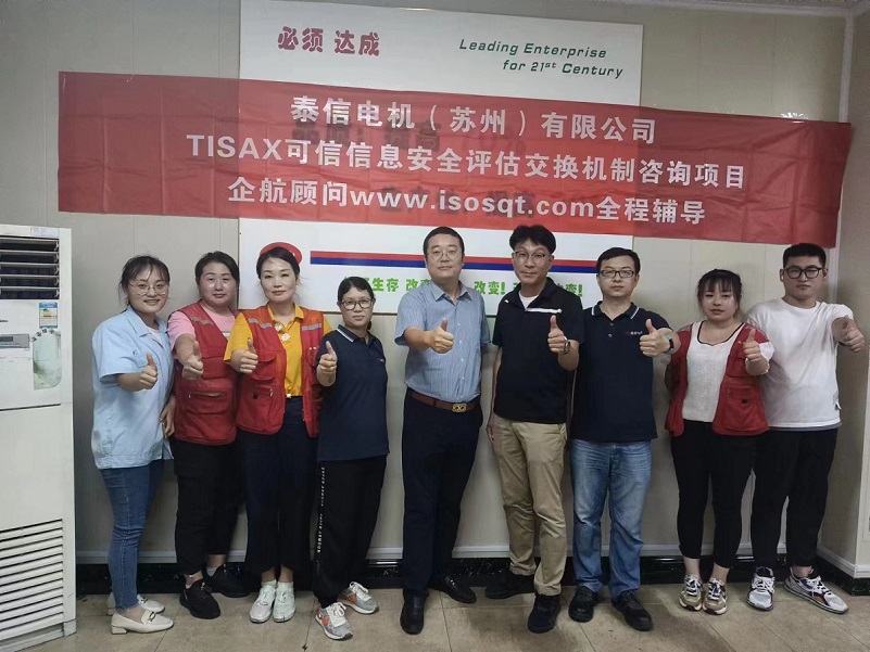14、泰信電機（蘇州）有限公司TISAX咨詢項目-1.jpg