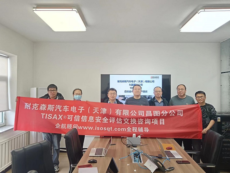 23、耐克森斯汽車電子（天津）有限公司昌圖分公司TISAX咨詢項目（黨偉寧）.jpg