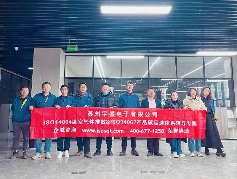 蘇州盛宇電子有限公司ISO14064&ISO14067咨詢(xún)項(xiàng)目(蘇之國(guó)).jpg