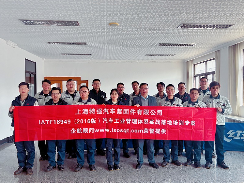 【4889】上海特強(qiáng)汽車(chē)緊固件有限公司《IATF16949-2016實(shí)戰(zhàn)落地培訓(xùn)專(zhuān)案》(馮暉).jpg