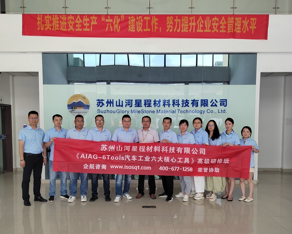 蘇州山河星程材料科技有限公司《汽車工業(yè)六大核心工具》內(nèi)訓(xùn)項(xiàng)目(蘇之國).jpg