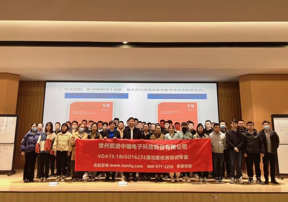 常州武進(jìn)中瑞電子科技股份有限公司《VDA19.1&ISO16232汽車零部件清潔度檢測(cè)》內(nèi)訓(xùn)項(xiàng)目(蘇之國).jpg