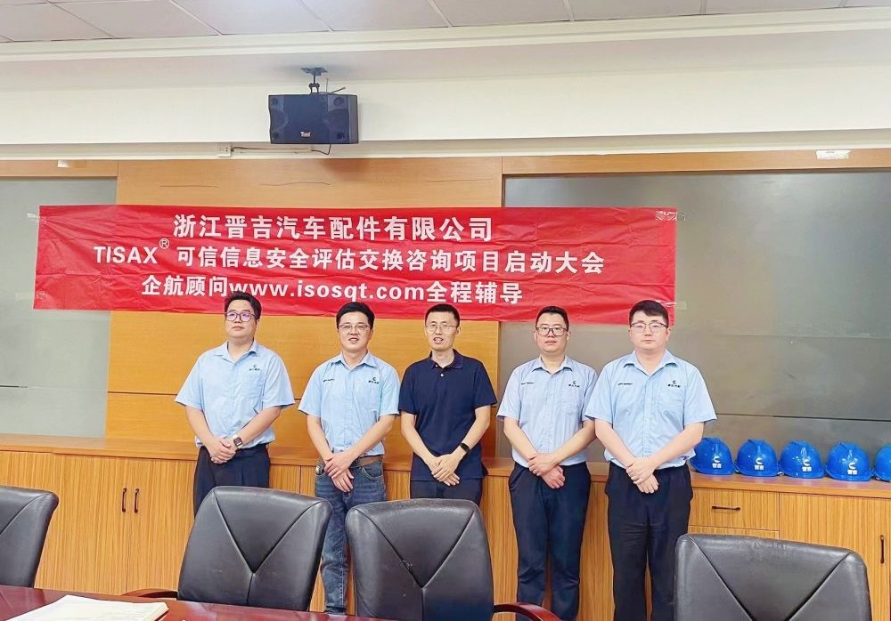 【5042】浙江晉吉汽車(chē)配件有限公司TISAX-AL3咨詢項(xiàng)目（張晉）2024-08-28.jpg