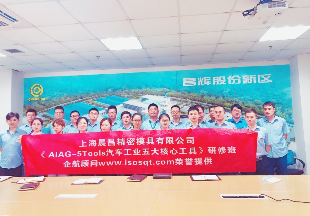 【3524】上海晨昌精密模具有限公司《汽車工業(yè)五大核心工具》內(nèi)訓(xùn)項(xiàng)目(馮暉).jpg