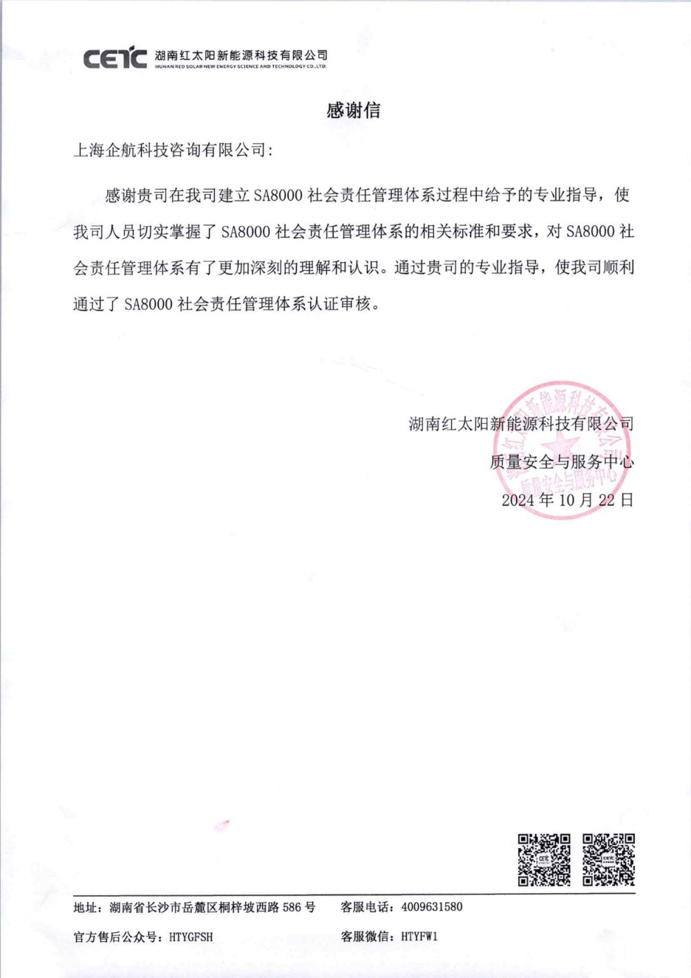 感謝信:【4863】湖南紅太陽新能源科技有限公司SA8000咨詢項目(張良春).jpg