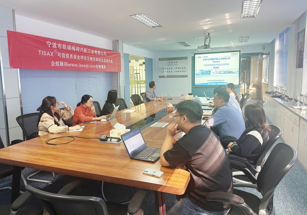 【5070】寧波市凱瑞梅特汽配工業(yè)有限公司TISAX咨詢項(xiàng)目（黨偉寧）-2.jpg