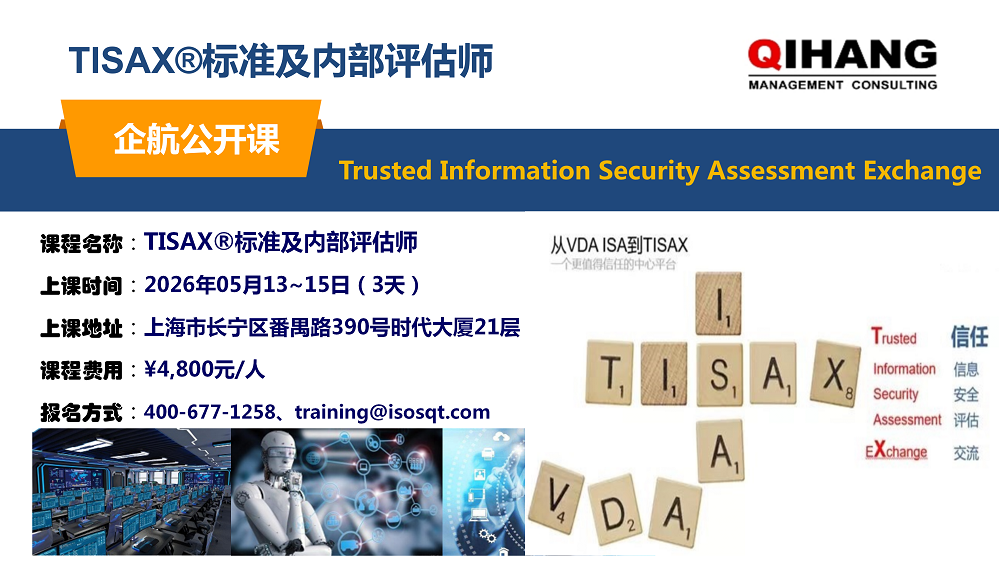 TISAX標準及內(nèi)審員（2026年05月13~15日）_01.png